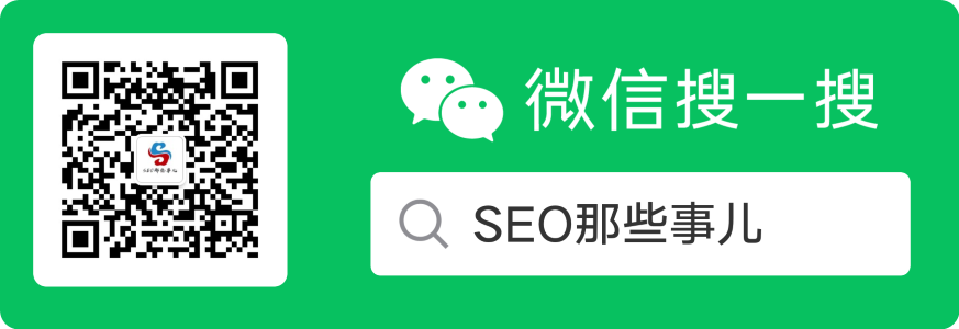 SEO那些事儿