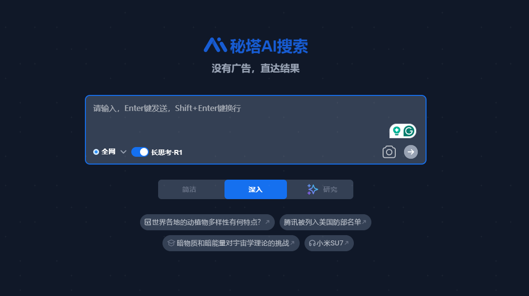 秘塔 AI 搜索